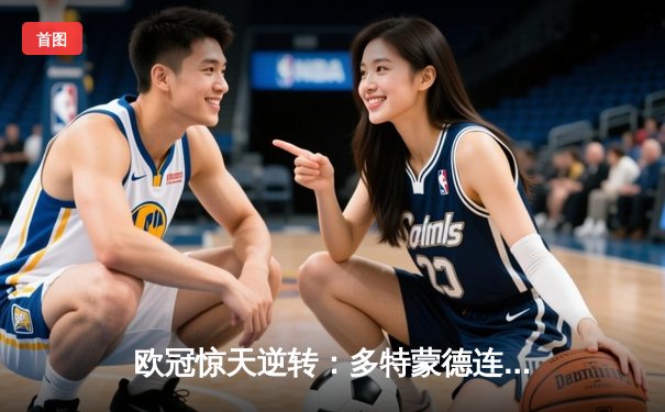 欧冠惊天逆转：多特蒙德连追三球淘汰巴黎圣日耳曼晋级决赛