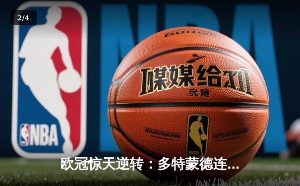 欧冠惊天逆转：多特蒙德连追三球淘汰巴黎圣日耳曼晋级决赛 - 2