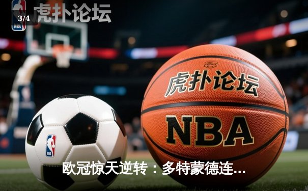 欧冠惊天逆转：多特蒙德连追三球淘汰巴黎圣日耳曼晋级决赛 - 3