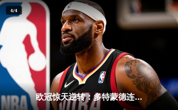 欧冠惊天逆转：多特蒙德连追三球淘汰巴黎圣日耳曼晋级决赛 - 4