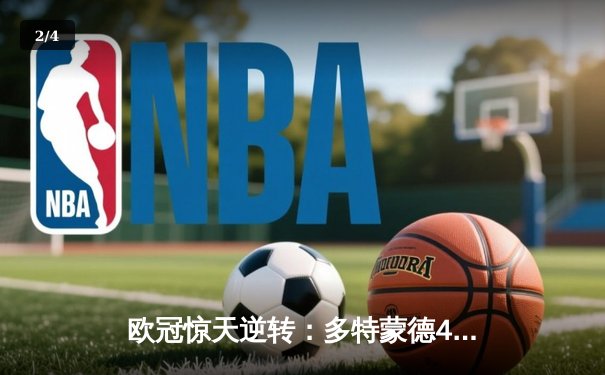 欧冠惊天逆转：多特蒙德4-2淘汰马竞，胡梅尔斯头槌定乾坤 - 2