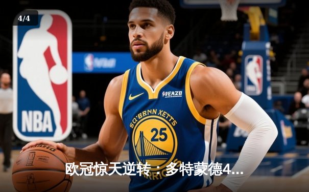 欧冠惊天逆转：多特蒙德4-2淘汰马竞，胡梅尔斯头槌定乾坤 - 4