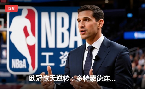 欧冠惊天逆转：多特蒙德连追三球淘汰巴黎圣日耳曼晋级决赛