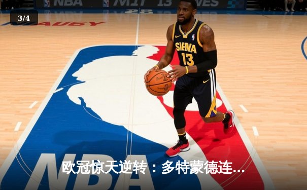 欧冠惊天逆转：多特蒙德连追三球淘汰巴黎圣日耳曼晋级决赛 - 3