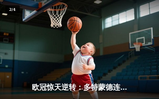 欧冠惊天逆转：多特蒙德连追三球淘汰巴黎圣日耳曼晋级决赛 - 2