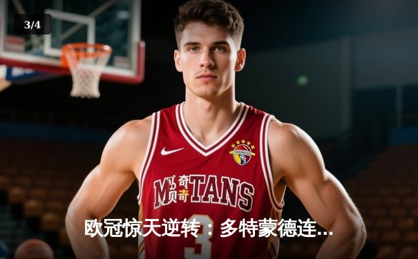 欧冠惊天逆转：多特蒙德连追三球淘汰巴黎圣日耳曼晋级决赛 - 3