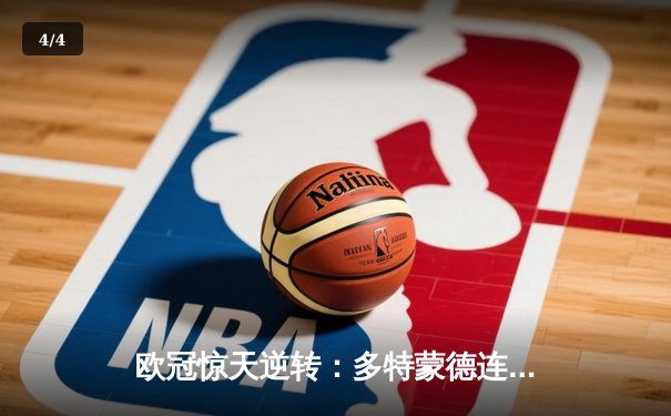 欧冠惊天逆转：多特蒙德连追三球淘汰巴黎圣日耳曼晋级决赛 - 4