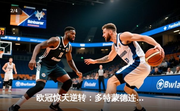 欧冠惊天逆转：多特蒙德连追三球淘汰巴黎圣日耳曼晋级决赛 - 2