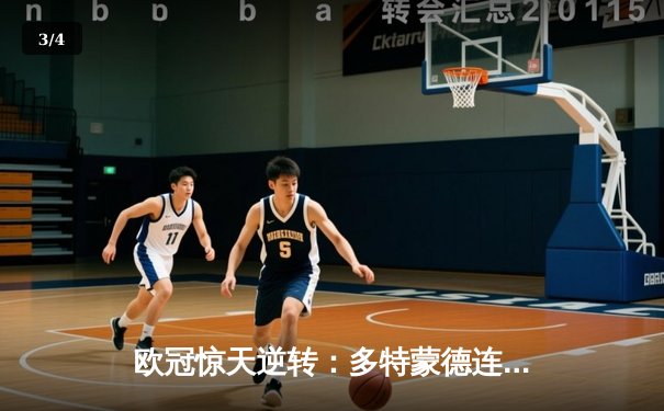 欧冠惊天逆转：多特蒙德连追三球淘汰巴黎圣日耳曼晋级决赛 - 3