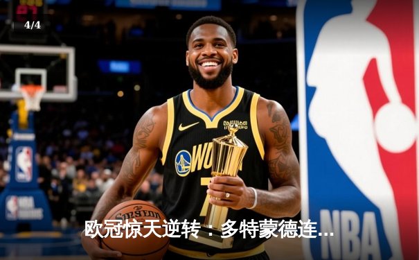 欧冠惊天逆转：多特蒙德连追三球淘汰巴黎圣日耳曼晋级决赛 - 4