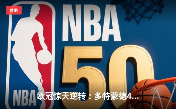 欧冠惊天逆转：多特蒙德4-2淘汰马竞，胡梅尔斯头槌定乾坤