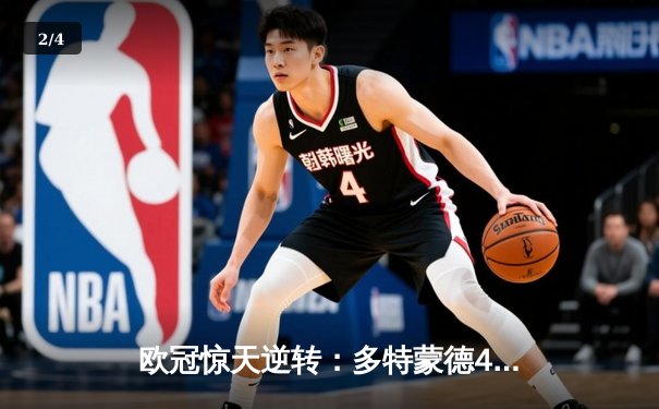 欧冠惊天逆转：多特蒙德4-2淘汰马竞，胡梅尔斯头槌定乾坤 - 2
