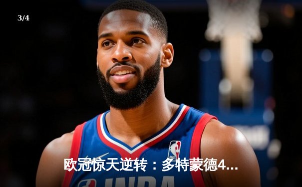 欧冠惊天逆转：多特蒙德4-2淘汰马竞，胡梅尔斯头槌定乾坤 - 3