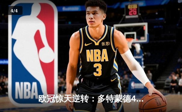 欧冠惊天逆转：多特蒙德4-2淘汰马竞，胡梅尔斯头槌定乾坤 - 4