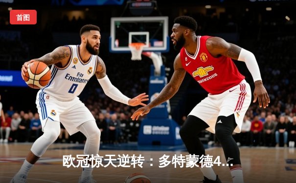 欧冠惊天逆转：多特蒙德4-2淘汰马竞，胡梅尔斯头槌定乾坤