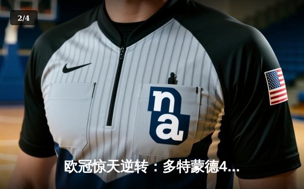 欧冠惊天逆转：多特蒙德4-2淘汰马竞，胡梅尔斯头槌定乾坤 - 2