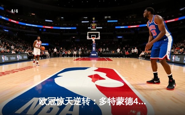 欧冠惊天逆转：多特蒙德4-2淘汰马竞，胡梅尔斯头槌定乾坤 - 4