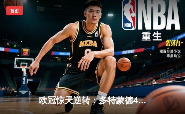 欧冠惊天逆转：多特蒙德4-2淘汰马竞，胡梅尔斯头槌定乾坤