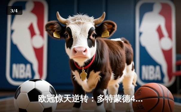欧冠惊天逆转：多特蒙德4-2淘汰马竞，胡梅尔斯头槌定乾坤 - 3