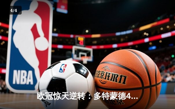欧冠惊天逆转：多特蒙德4-2淘汰马竞，胡梅尔斯头槌定乾坤 - 4