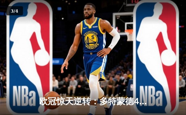 欧冠惊天逆转：多特蒙德4-2淘汰马竞，胡梅尔斯头槌定乾坤 - 3
