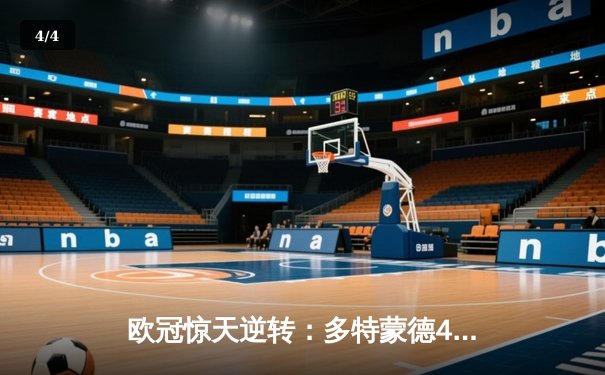 欧冠惊天逆转：多特蒙德4-2淘汰马竞，胡梅尔斯头槌定乾坤 - 4