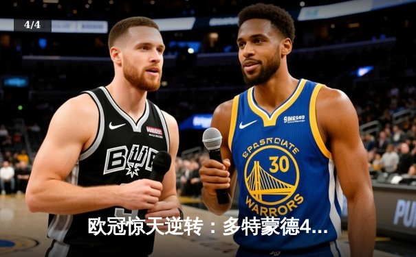 欧冠惊天逆转：多特蒙德4-2淘汰巴黎圣日耳曼，胡梅尔斯头槌定江山 - 4