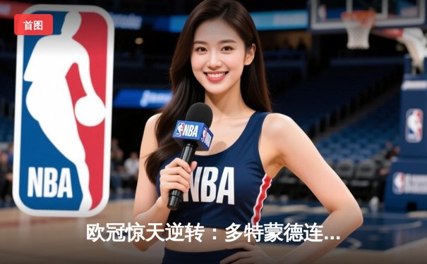 欧冠惊天逆转：多特蒙德连追三球淘汰巴黎圣日耳曼