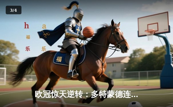 欧冠惊天逆转：多特蒙德连追三球淘汰巴黎圣日耳曼 - 3
