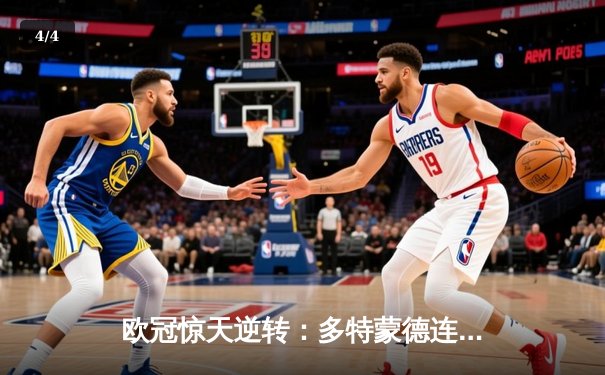 欧冠惊天逆转：多特蒙德连追三球淘汰巴黎圣日耳曼 - 4
