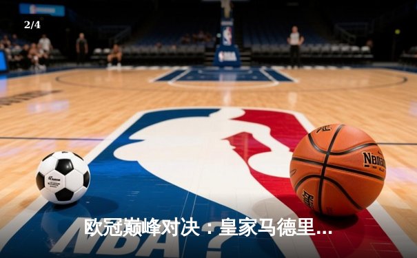 欧冠巅峰对决：皇家马德里加时绝杀曼城，第15座奖杯收入囊中 - 2
