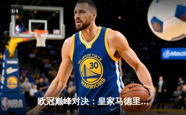 欧冠巅峰对决：皇家马德里加时绝杀曼城，第15座奖杯收入囊中 - 3