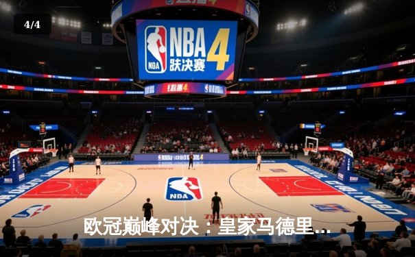 欧冠巅峰对决：皇家马德里加时绝杀曼城，第15座奖杯收入囊中 - 4