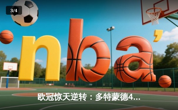 欧冠惊天逆转：多特蒙德4-2淘汰马竞，胡梅尔斯头槌定乾坤 - 3