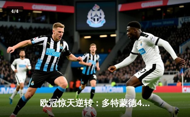 欧冠惊天逆转：多特蒙德4-2淘汰马竞，胡梅尔斯头槌定乾坤 - 4