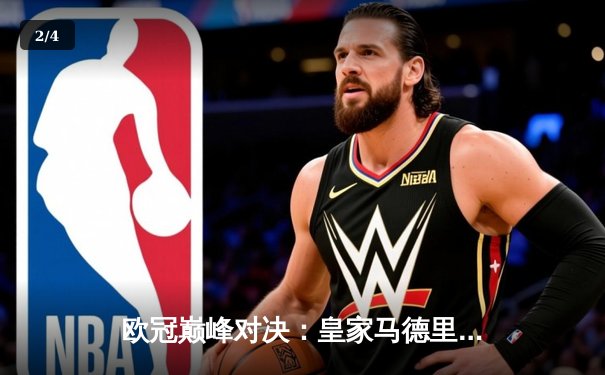 欧冠巅峰对决：皇家马德里加时绝杀曼城，本泽马点射定江山 - 2