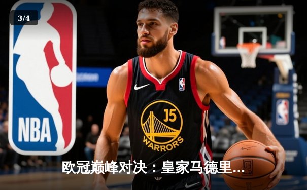 欧冠巅峰对决：皇家马德里加时绝杀曼城，本泽马点射定江山 - 3