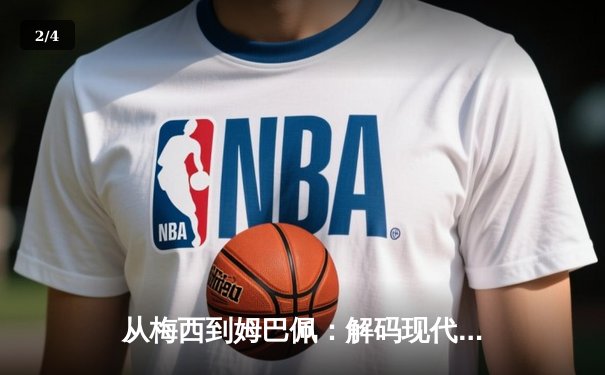 从梅西到姆巴佩：解码现代足球巨星商业价值的演变逻辑 - 2