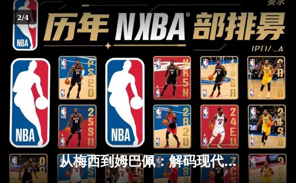 从梅西到姆巴佩：解码现代足球巨星商业价值的演变逻辑 - 2