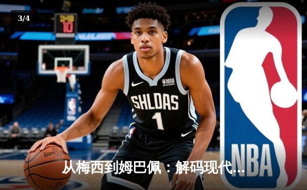 从梅西到姆巴佩：解码现代足球巨星商业价值的演变逻辑 - 3