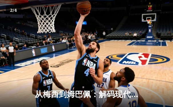 从梅西到姆巴佩：解码现代足球巨星商业价值的演变逻辑 - 2