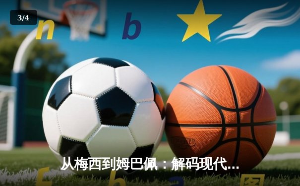 从梅西到姆巴佩：解码现代足球巨星商业价值的演变逻辑 - 3